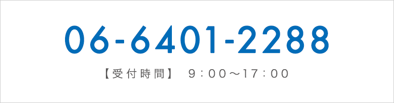 06-6401-2288 【受付時間】 9：00～17：00