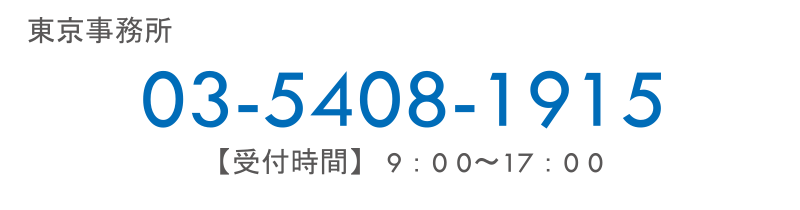 東京　03-5408-1915 【受付時間】 9：00～17：00