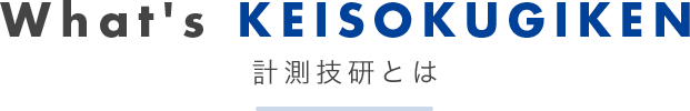 計測技研とは